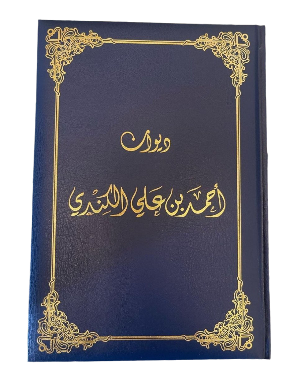 ديوان احمد الكندي ازرق