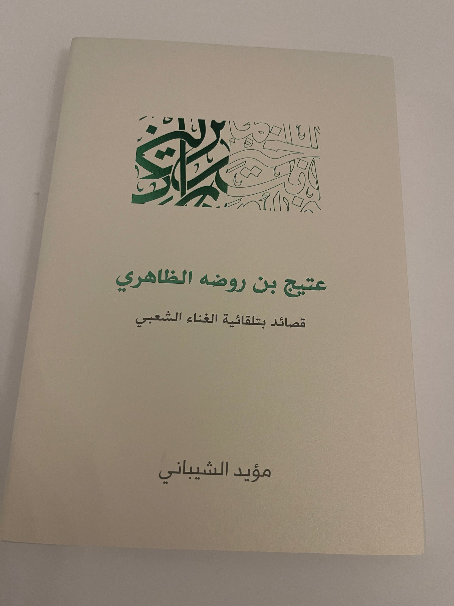 عتيج بن روضه الظاهري