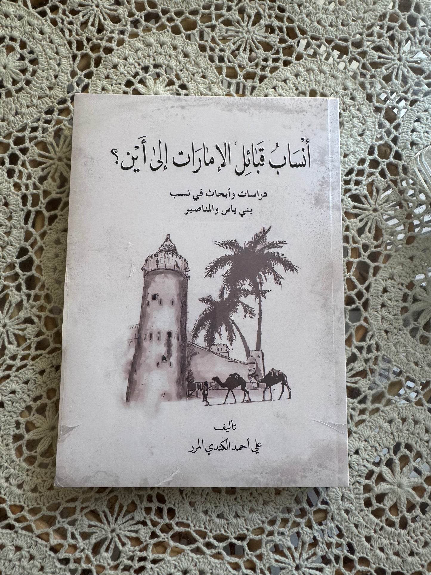 أنساب القبائل الي أين ؟