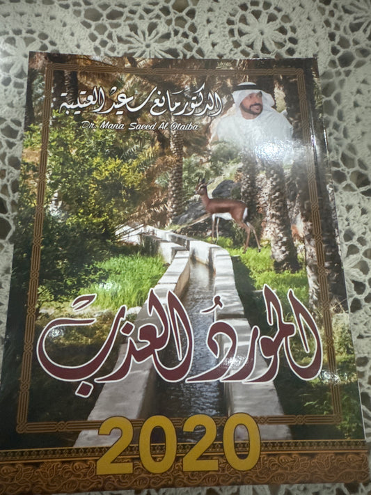 المورد العذب