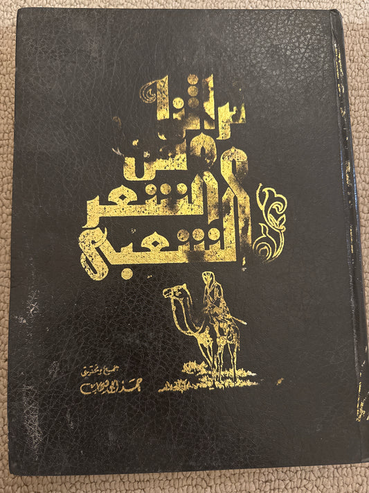 تراثنا من الشعر الشعبي مجلد كبير قديم