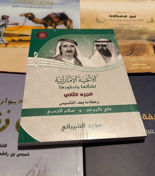 الاغنيه الاماراتيه علي بن روغه وسالم الجمري