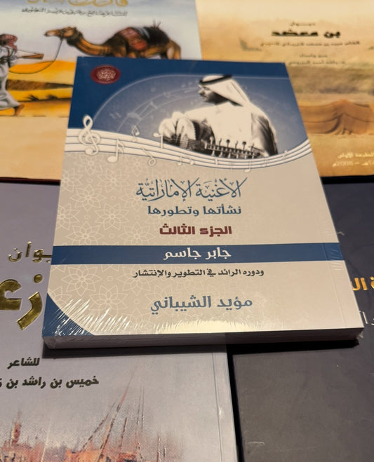 الاغنيه الامارتيه جابر جاسم