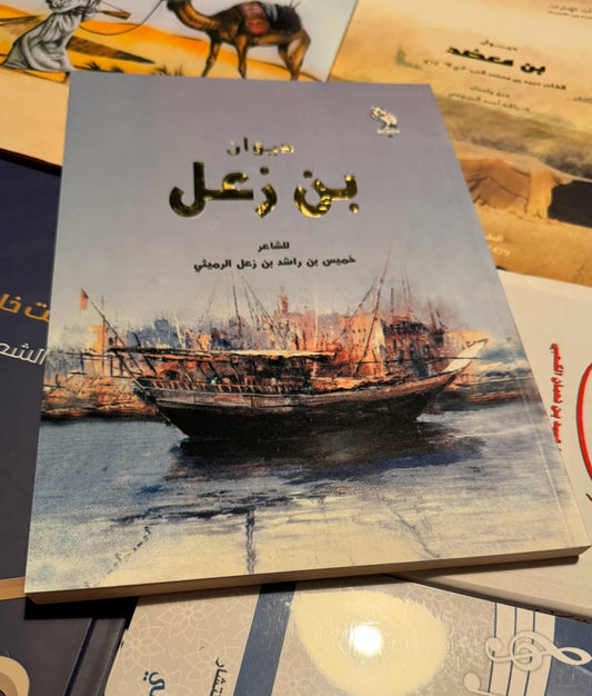 ديوان بن زعل