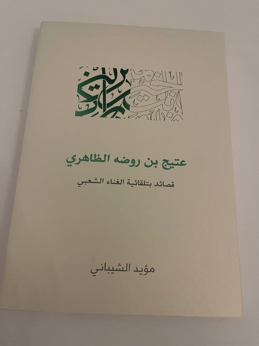عتيج بن روضه الظاهري