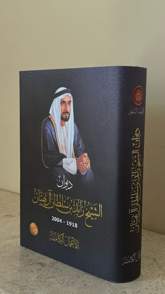 ديوان الشيخ زايد بن سلطان آل نهيان