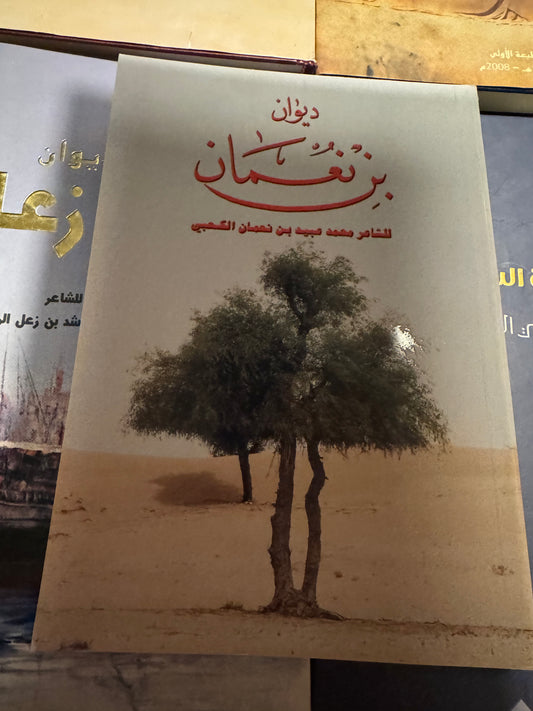 ديوان بن نعمان