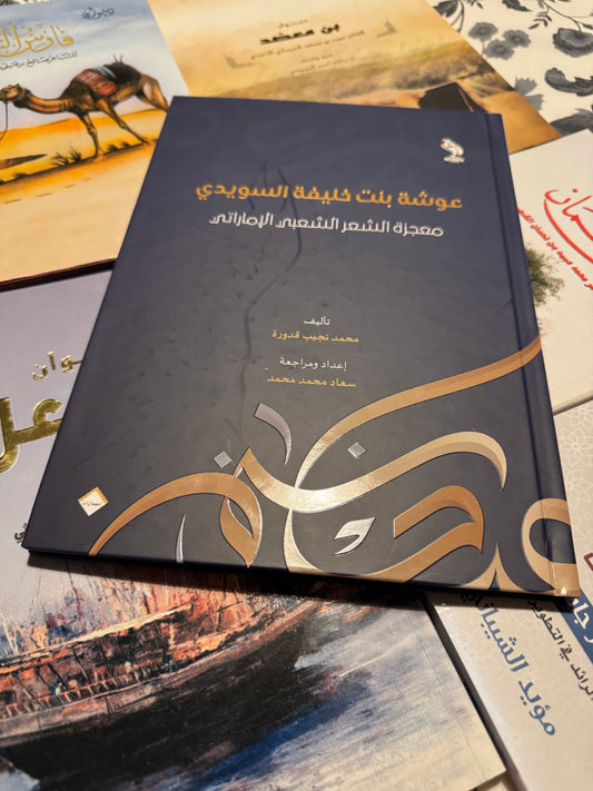 عوشه السويدي